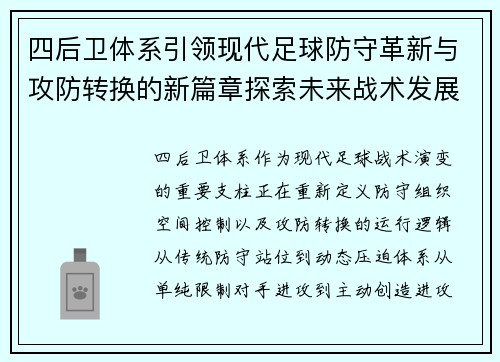 四后卫体系引领现代足球防守革新与攻防转换的新篇章探索未来战术发展方向