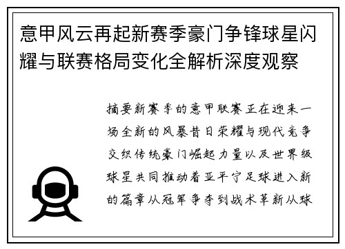 意甲风云再起新赛季豪门争锋球星闪耀与联赛格局变化全解析深度观察