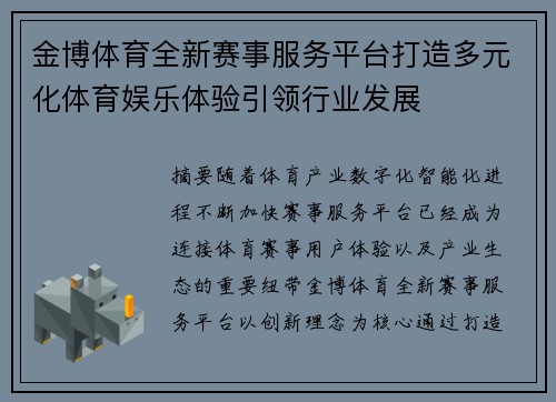 金博体育全新赛事服务平台打造多元化体育娱乐体验引领行业发展