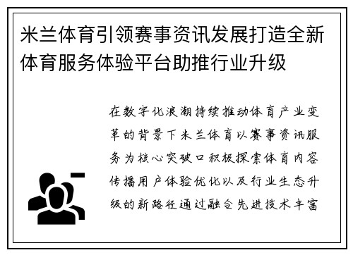 米兰体育引领赛事资讯发展打造全新体育服务体验平台助推行业升级
