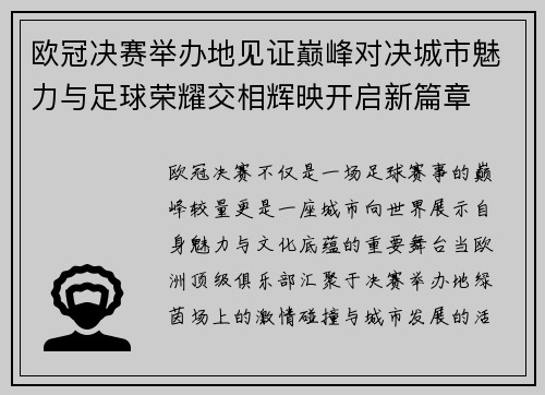 欧冠决赛举办地见证巅峰对决城市魅力与足球荣耀交相辉映开启新篇章