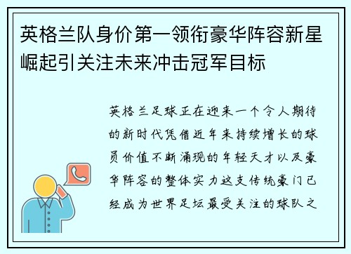 英格兰队身价第一领衔豪华阵容新星崛起引关注未来冲击冠军目标