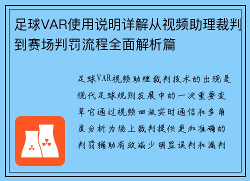 足球VAR使用说明详解从视频助理裁判到赛场判罚流程全面解析篇