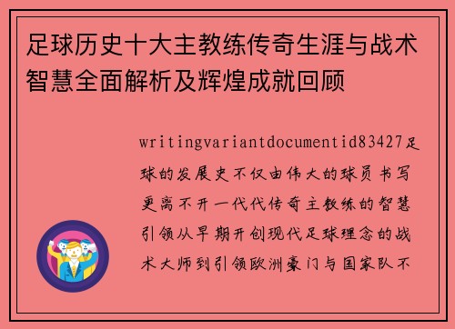 足球历史十大主教练传奇生涯与战术智慧全面解析及辉煌成就回顾