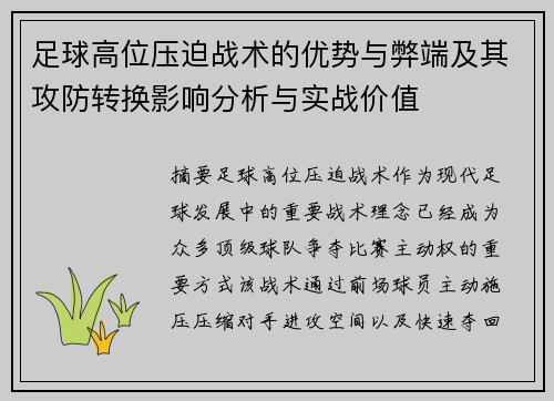 足球高位压迫战术的优势与弊端及其攻防转换影响分析与实战价值